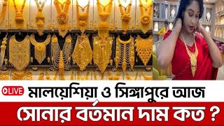 ২১ ও ২২ ক্যারেট সোনার দাম কত  gold price in Malaysia । নেকলেস । কানের দুল। চুড়ি।আংটি ব্রেসলেট gold [upl. by Anivla]