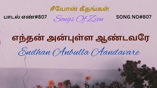 Endhan anbulla andavare  tamil zion song [upl. by Fifine]