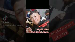 اكتب هاطالب وزيد حسب Cheb khaled Alaoui rai jdid 2024 [upl. by Orenid93]