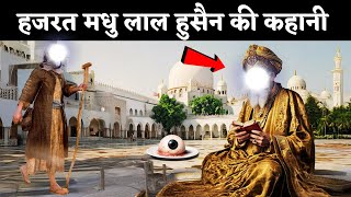 हजरत मधु लाल हुसैन लाहौरी की कहानी  Story of Hazrat Madhu Laal Hussein Lahori [upl. by Valentin]