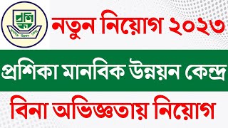 প্রশিকা মানবিক উন্নয়ন কেন্দ্র এনজিও নতুন নিয়োগ বিজ্ঞপ্তি ২০২৩। PROSHIKA Ngo Job Circular 2023 [upl. by Aitetel]