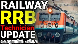 14200 ഒഴിവുകൾ😍 RRB technician big update 2024 Malayalam RRB technician exam date and other update [upl. by Harness]