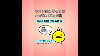 テスト直前にやってはいけないこと6選 その5明日以外の教科 中学生 テスト対策 定期テスト 成績 高校受験 [upl. by Ardolino842]