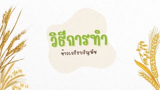 ขั้นตอนการทำผลิตภัณฑ์ ข้าวเกรียบธัญพืช🌾🫘 [upl. by Hajin]