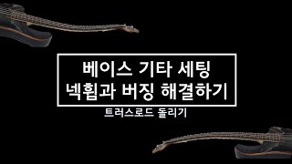 베이스 기타 세팅  트러스로드 돌리기 넥휨 버징 해결 [upl. by Tecla]