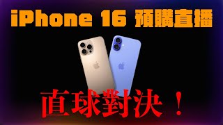 蘋果 iPhone 16 預購直播 [upl. by Ram345]