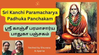 மஹா பெரியவா பாதுகா பஞ்சகம் Sri Kanchi Paramacharya Maha Periyava Paduka Panchakam Bhuvana Aparna [upl. by Marybeth]