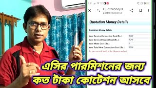 এসি পারমিশনের জন্য কত টাকা কোটেশন আসবে How To Calculate AC Quotation Amount AC Quotation Amount [upl. by Sanyu900]