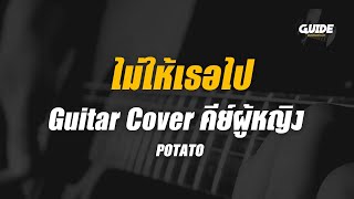 ไม่ให้เธอไป  potato cover by Guide acoustic กีต้าร์ คีย์ผู้หญิง [upl. by Gladis]