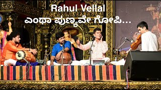 ಎಂಥಾ ಪುಣ್ಯವೇ ಗೋಪಿ  Rahul Vellal  Udupi  Rajangana  Deepavali [upl. by Plafker]