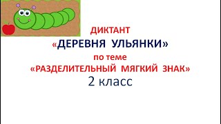 Диктант quotРазделительный мягкий знакquot  2 класс [upl. by Einhoj]