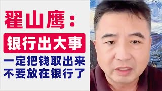 翟山鹰：回顾｜银行大规模出事｜金融海啸滔天｜一定把钱取出来，别放银行了｜2023年9月3日首播 [upl. by Wallas302]