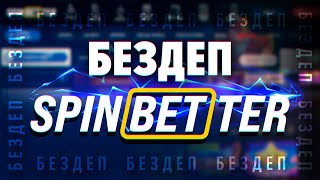 Бездепозитные фриспины за регистрацию в казино Spinbetter обзор уникального промокода 250SPIN [upl. by Ahsiekahs]