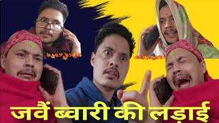 जवैं ब्वारी की लड़ाई  Garhwali Comedy vedio  pahadi Comedy  Garhwali funny vedio【Suman Kandasi】 [upl. by Cibis631]