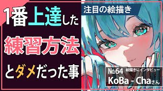 半年間練習しまくったのに上達しなかった理由…【絵ラジオ64】：KoBa  Chaさん [upl. by Odnama131]