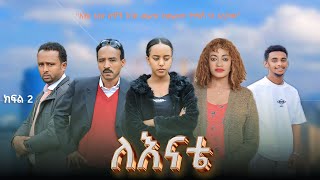 ለእናቴ  ክፍል 2 Amharic film drama [upl. by Yknarf]