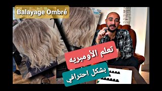 كيف نعمل أومبري بشكل احترافي تعلم الأومبريه بشكل أحترافي  balayageombre [upl. by Gilbye982]