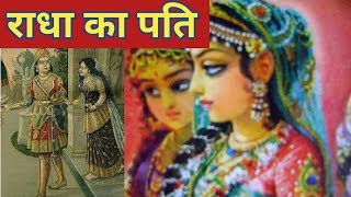 कृष्णा के जाने के बाद किससे हुई राधा की शादी  Padma Puran  पूरी कहानी  Radha Ka Pati [upl. by Tia]