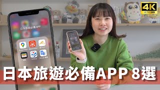 【日本旅遊必備】8大超實用app推薦！交通、美食、翻譯用這些就夠 [upl. by Eenahc]