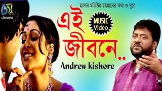 Ei Jibone  এই জীবনে  Andrew Kishore । Bangla New Folk Song [upl. by Womack]