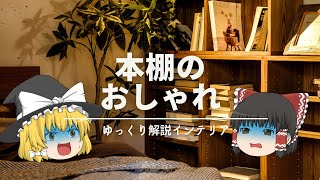 【本棚をオシャレにする方法？】：うるせえ黙って飾れ。｜家具の配置とディスプレイの基礎ルール解説｜【ブックシェルフ編】 [upl. by Wagstaff]