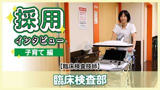 【臨床検査技師】わたしのお仕事2023 ～子育て編～【臨床検査部】 [upl. by Warde]