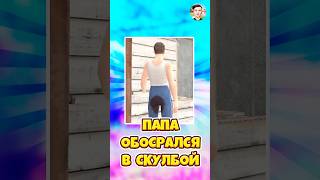 🤣ПАПА НАВАЛИЛ ПОЛНЫЕ ШТАНЫ В SCHOOLBOY RUNAWAY  roblox shorts роблокс [upl. by Lien]