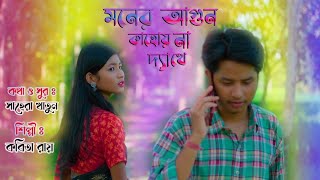 Moner Agun Kahoy Na Dekhe II Singer Kabita Roy II Tiya Music Bhawaiya Folk II [upl. by Asfah497]