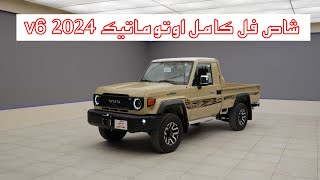 تويوتا لاندكروزر شاص 2024 فل كامل LC70 v6 اوتوماتيك  toyota lc 70 v6 [upl. by Varian792]