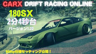 CarX 180SX セッティング公開 KAMI ROAD 2分4秒台 バージョン122 [upl. by Jeanna412]