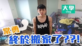 常勇搬家了  新家很像發生過海嘯的感覺【大學vlog】 [upl. by Dnalyar794]