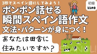 瞬間スペイン語作文 初級11の2「あなたは田舎に住みたいですか？」 [upl. by Delphine]