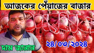 24 March 2024 আজকের পেঁয়াজের দাম  পেঁয়াজের বাজার দাম  Onion Price BD Onoio Market Today [upl. by Glover518]