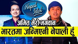 Nepal Idol का Amit Baral मेरो भगवान हुन्  भारतमा जन्मेनी म नेपाली हुँ  Pushpan Pradhan [upl. by Annoirb]