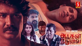 ஆட்கள் தேவை  Tamil Full Movie Crime Thriller Movie  Gayatri Rema  Mime Gopi  Sakthee Sivan [upl. by Akimaj]