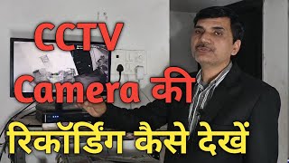 CCTV Camera कि रिकॉर्डिंग कैसे देखें। Cctv Camera ki recording Kaise Dekhen [upl. by Alexis]