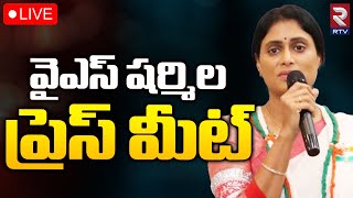 LIVE🔴వైఎస్ షర్మిల ప్రెస్ మీట్  YS Sharmila Press Meet  Kadapa  RTV [upl. by Coop]