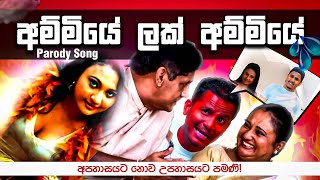 ලක් අම්මි parody song sinhala political Jokes Sajith premadasa political meme sri lanka  Damitha [upl. by Irrot]