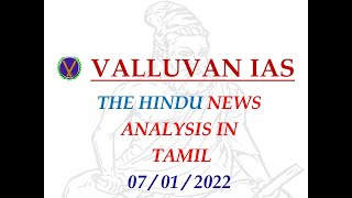 07012022  HINDU full news analysis including EDITORIAL in TAMIL for UPSC AND TNPSC students [upl. by Oicnanev]