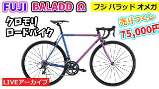 FUJI BALLAD Ω。フジ バラッド オメガ。クロモリのロードバイク。美しいカラーリングのモデルがカラー限定超特価！1852。【カンザキエバチャンネル】 [upl. by Katrinka]