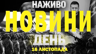 НАЖИВО НОВИНИ ЗА ДЕНЬ 16 ЛИСТОПАДА  СУБОТА [upl. by Stevena]