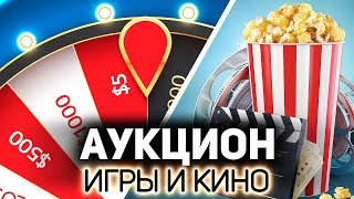 СУПЕР АУКЦИОН 💥 Выбираем игры и фильмы [upl. by Hcirdeirf]