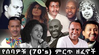 Ethiopian Old music collection ምርጥ የሙዚቃ ስብስብ የድሮ ዘፈኖች [upl. by Junia]