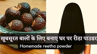 How to make reetha powderघर पर रीठा पाउडर कैसे बनाएं Benefits of Reetha Powder for hair [upl. by Ahsocin]