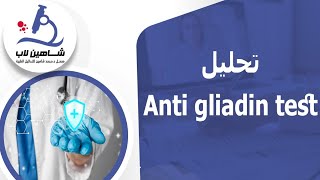 Anti gliadin test تحليل [upl. by Aicerg]