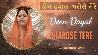 दीन दयाल भरोसे तेरे  Deen Dayal Bharose Tere With Meanings  Anandmurti Gurumaa [upl. by Kelda]