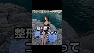 整形前にコレやって 美容整形美容整形肌管理韓国美容鼻整形ヒアルロン酸 スキンケアコスメニキビ治療垢抜け [upl. by Tutankhamen359]