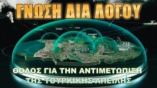 Γνωση Δια Λόγου στον StarKentrikisElladas Μεγάλες αλλαγές στην Αμυντική Θωράκιση της χώρας [upl. by Htilil]