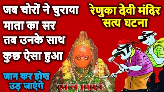 दिमाग हिला देने वाली रेणुका देवी मंदिर की सत्य घटना 28  Renuka Devi Story [upl. by Marlie]