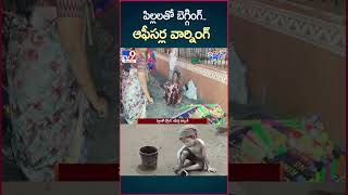 iSmart News  పిల్లలతో బెగ్గింగ్ ఆఫీసర్ల వార్నింగ్  Nara Lokesh reacts on Childs Video  TV9 [upl. by Thanh346]